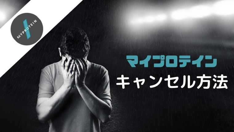 マイプロテインのキャンセル方法を知りたい 返品の注意点も紹介 マイプロマン