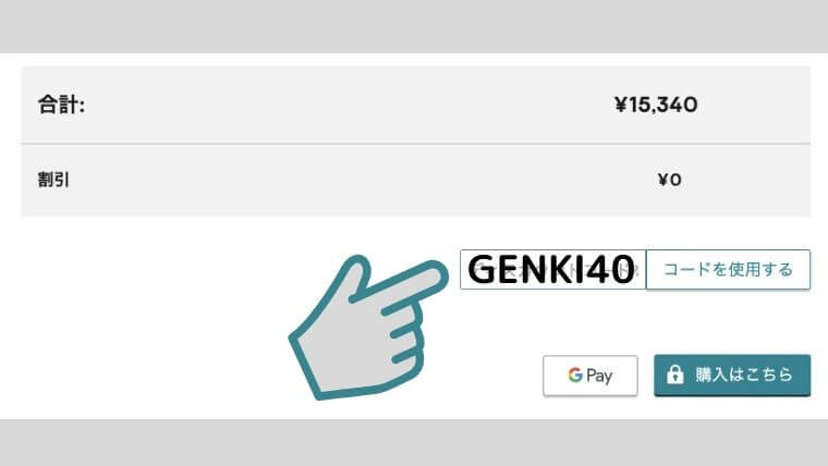 購入方法② 割引コード「GENKI40」を入力する