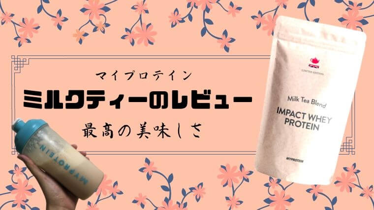 MYPROTEIN - マイプロテイン ミルクティー味 5kg インパクトホエイ