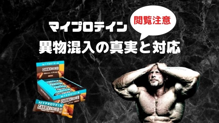 マイプロテイン異物混入の真実と対応 口コミまとめ 閲覧注意 マイプロマン